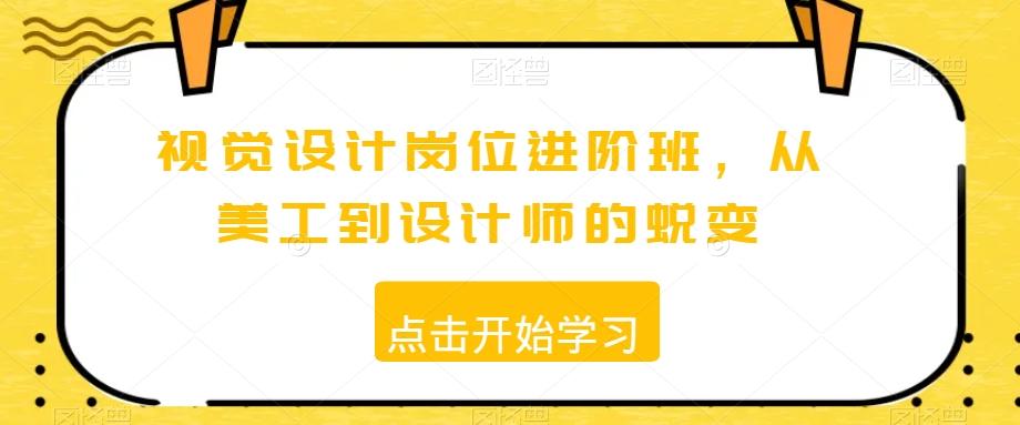 视觉设计岗位进阶班，从美工到设计师的蜕变-资源宝库