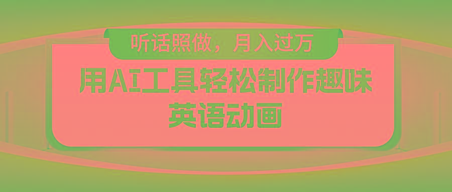 用免费AI工具制作火柴人动画,小白也能实现月入过万-灼光资源宝库