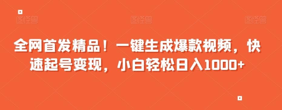 全网首发精品！一键生成爆款视频，快速起号变现，小白轻松日入1000+【揭秘】-灼光资源宝库