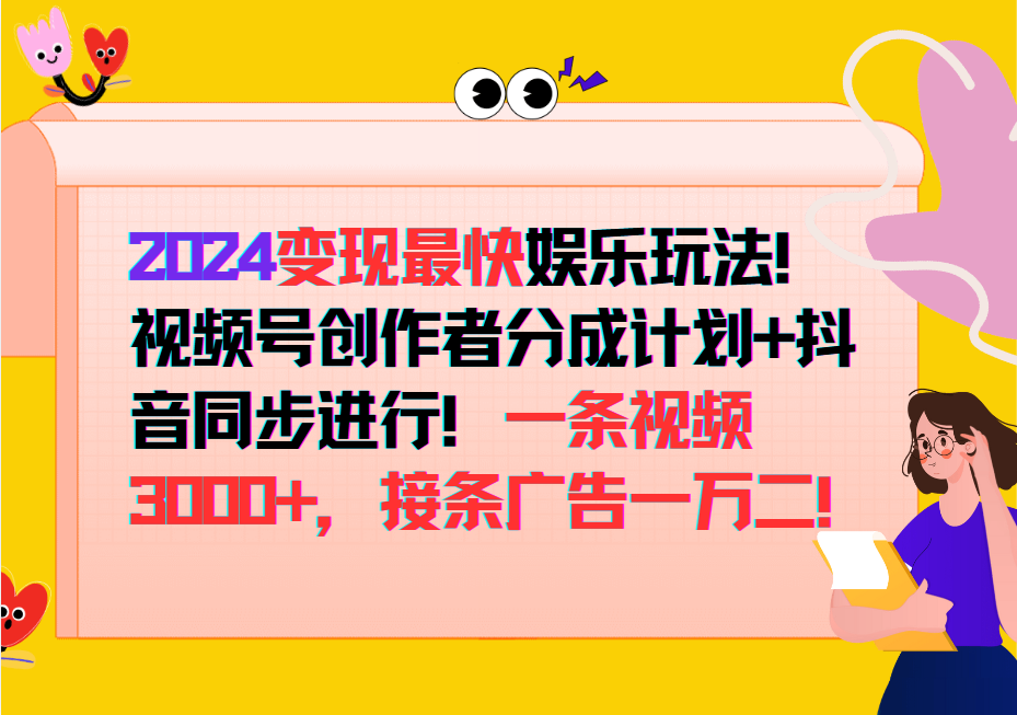 2024变现最快玩法，创作者分成计划+抖音同步进行！一条视频3000+，接条广告一万二！-灼光资源宝库