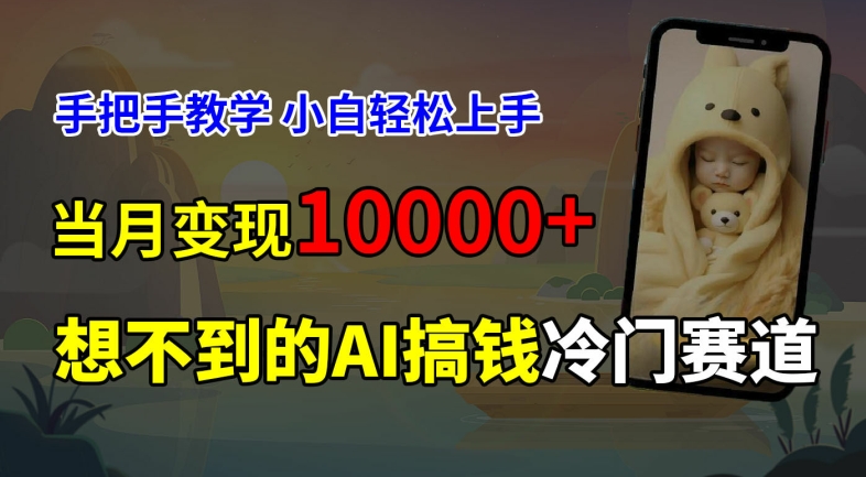 超冷门赛道，免费AI预测新生儿长相，手把手教学，小白轻松上手获取被动收入，当月变现1W-灼光资源宝库