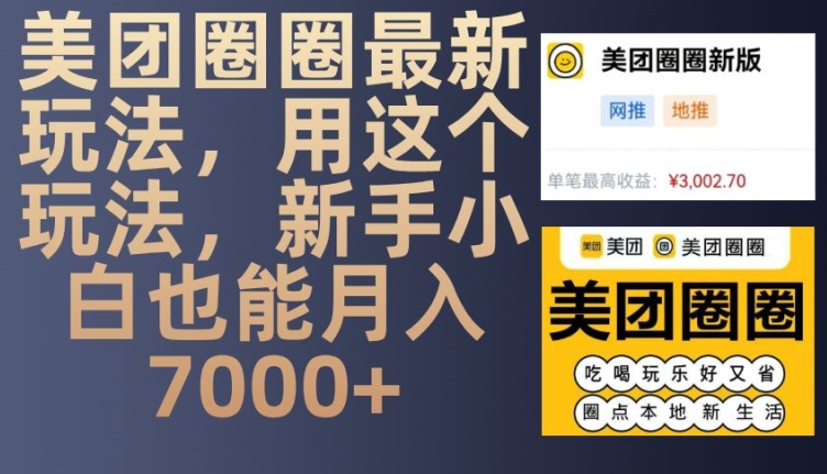 美团圈圈最新玩法，用这个玩法，新手小白也能月入7000+-灼光资源宝库
