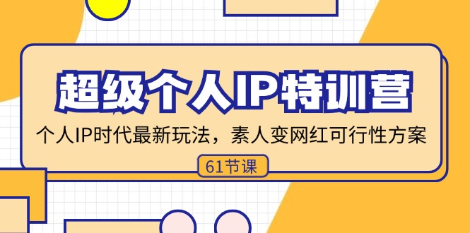 超级个人IP特训营，个人IP时代才最新玩法，素人变网红可行性方案 (61节-灼光资源宝库