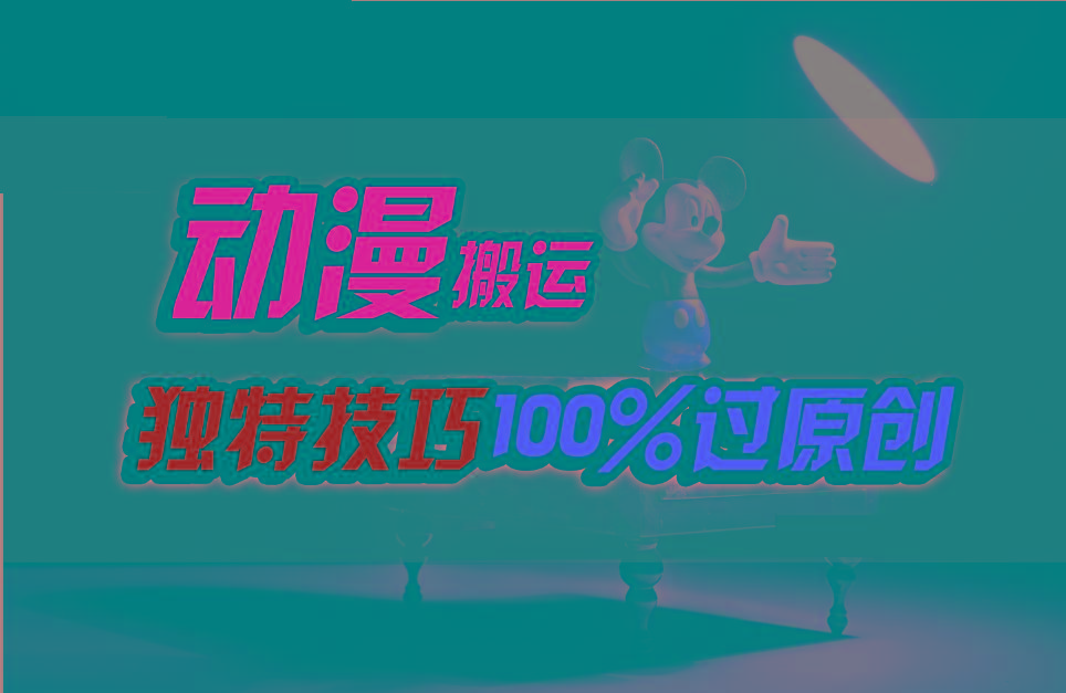 中视频计划动漫无脑搬运，独特方法过原创日入800+-灼光资源宝库