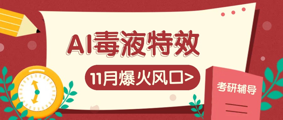 AI毒液特效，11月爆火风口，一单3-20块，一天100+不是问题-灼光资源宝库