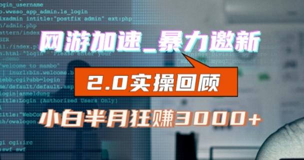 网游加速邀新，狂吃提成，适合小白，首月破千（v2.0版教程）【揭秘】-蘑菇资源宝库