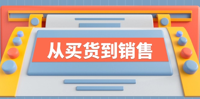 《从买货到销售》系列课，全方位提升你的时尚行业竞争力-灼光资源宝库