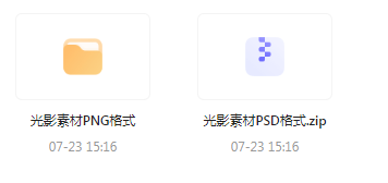 【素材模版分享】绝美光影素材大集合 轻松提升设计质感-灼光资源宝库