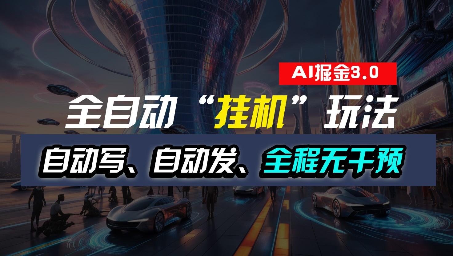 全自动掘金“挂机”玩法，自动写作自动发布，全程无干预，完全免费，超简单-灼光资源宝库