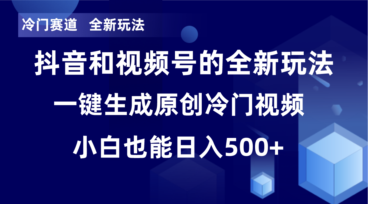 冷门赛道，全新玩法，轻松每日收益500+，单日破万播放，小白也能无脑操作-灼光资源宝库