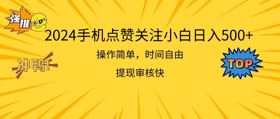 2024手机点赞关注小白日入500  操作简单提现快-灼光资源宝库