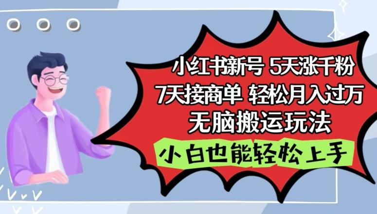 小红书影视泥巴追剧5天涨千粉，7天接商单，轻松月入过万，无脑搬运玩法【揭秘】-灼光资源宝库