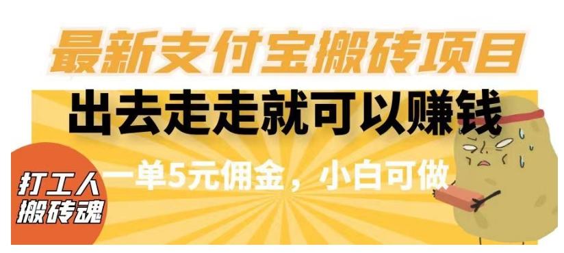 闲得无聊出去走走就可以赚钱，最新支付宝搬砖项目，一单5元佣金，小白可做【揭秘】-灼光资源宝库