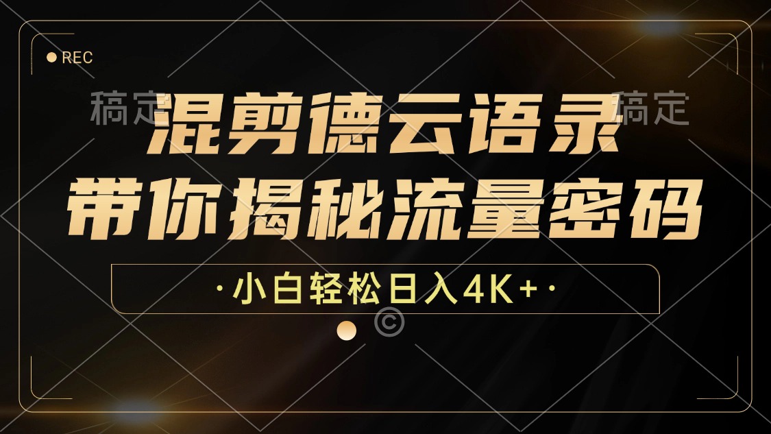 混剪德云语录，带你揭秘流量密码，小白也能日入4K+-灼光资源宝库