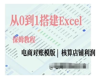 电商对账实操课从0到1搭建Excel电商对账模版-灼光资源宝库