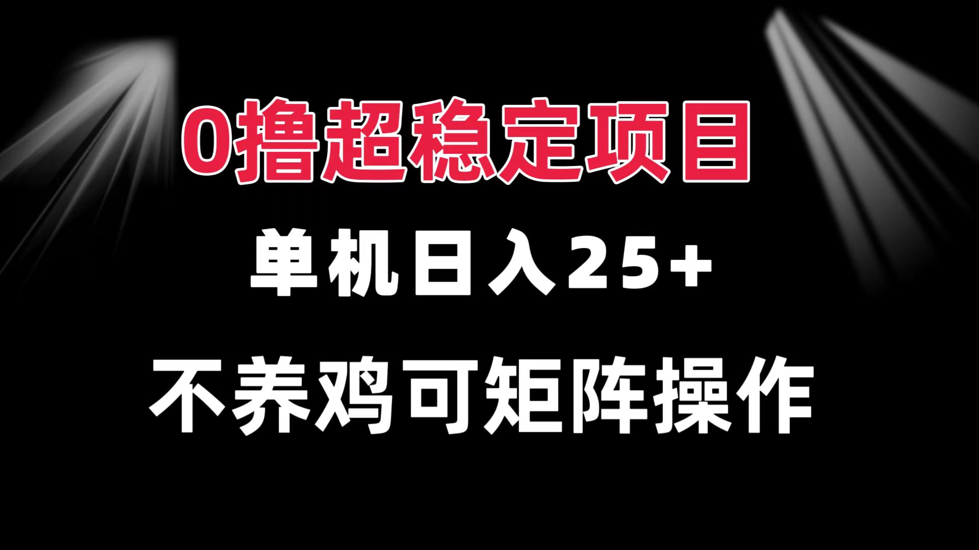 0撸项目 单机日入25+ 可批量操作 无需养鸡 长期稳定 做了就有-灼光资源宝库