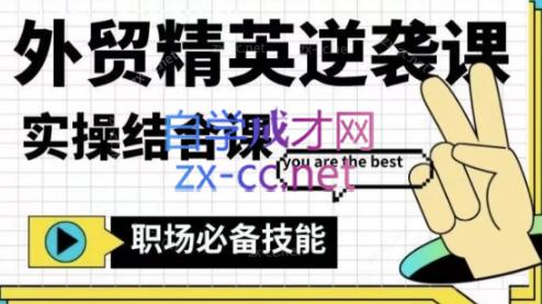 大表姐·外贸精英逆袭-实操综合课-资源宝库