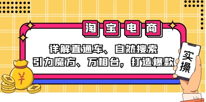 2024淘宝电商课程：详解直通车、自然搜索、引力魔方、万相台，打造爆款-灼光资源宝库