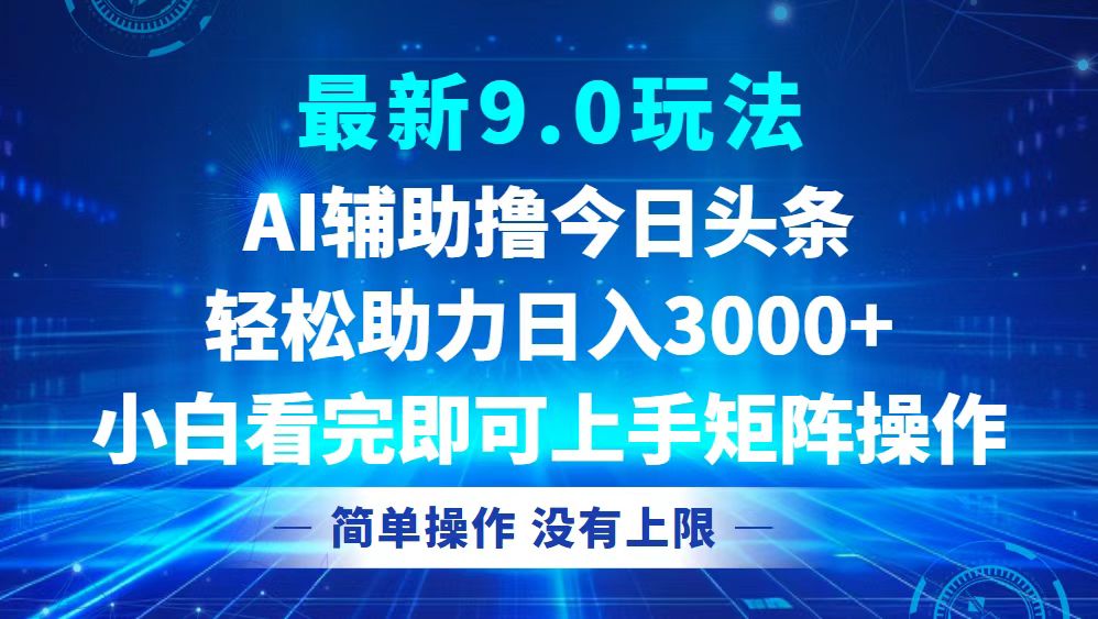 今日头条最新9.0玩法，轻松矩阵日入3000+-灼光资源宝库