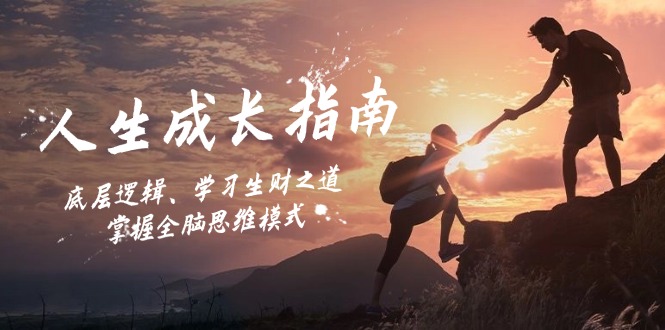 人生成长指南：底层逻辑、学习生财之道，掌握全脑思维模式-灼光资源宝库