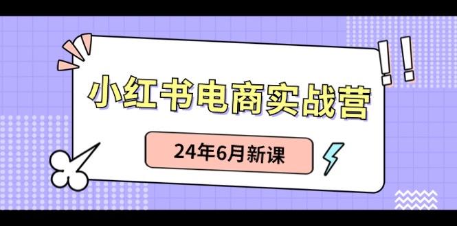 小红书电商实战营：小红书笔记带货和无人直播，24年6月新课-蘑菇资源宝库