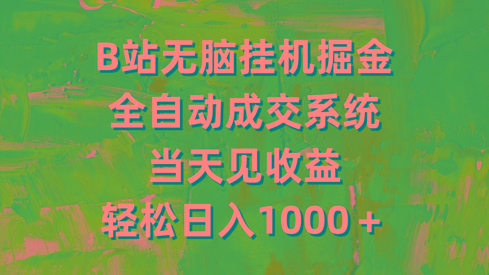 (9262期)B站无脑挂机掘金，全自动成交系统，当天见收益，轻松日入1000＋-灼光资源宝库
