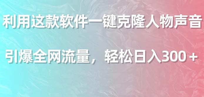 利用这款软件一键克隆人物声音，引爆全网流量，轻松日入300＋-灼光资源宝库