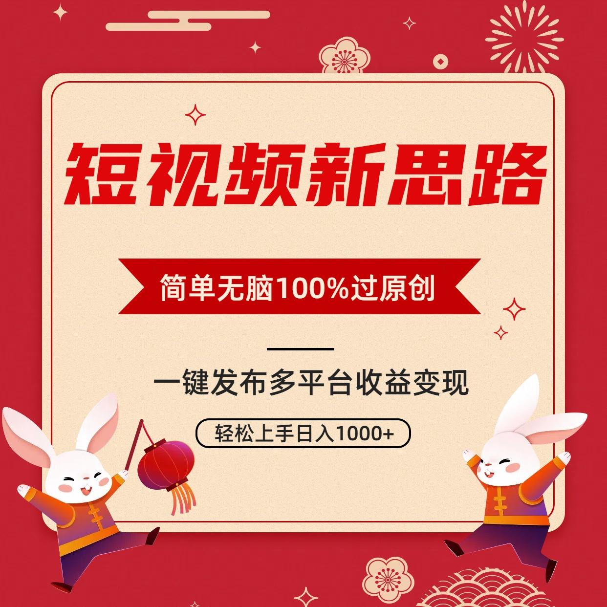 短视频新思路，双重去重100%过原创，一键多平台变现，无脑操作日入1000+-灼光资源宝库