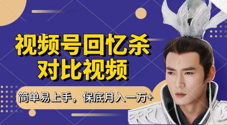 回忆杀对比视频，撸视频号分成计划收益，每天只需一小时，保底月入过W，新手小白轻松上手【揭秘】-灼光资源宝库