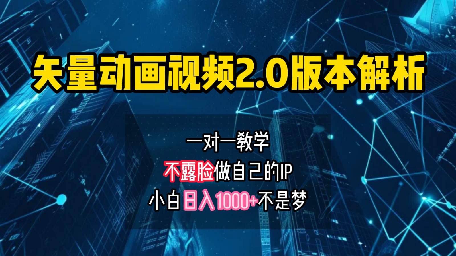 矢量图动画视频2.0版解析，做自己的IP账号，操作简单易上手小白日入1000+-灼光资源宝库