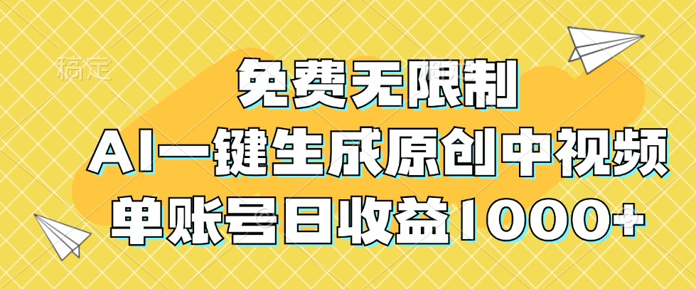 免费无限制，AI一键生成原创中视频，单账号日收益1000+-灼光资源宝库