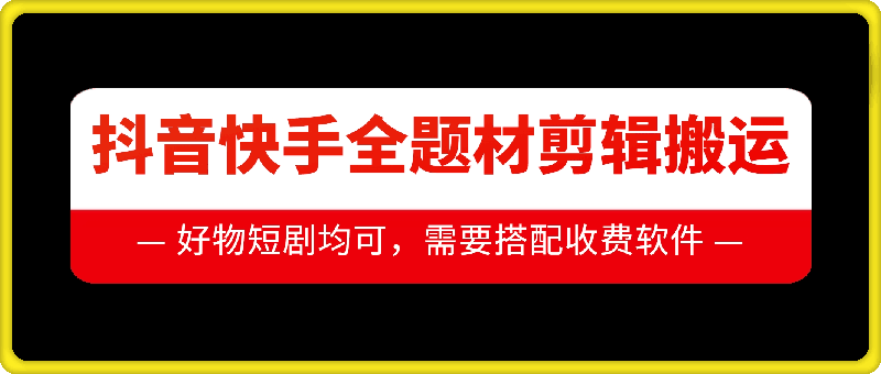 抖音快手全题材剪辑搬运技术，适合好物、短剧等-灼光资源宝库