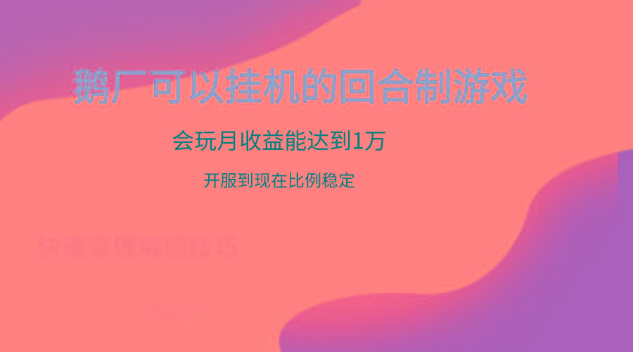 鹅厂的回合制游戏，会玩月收益能达到1万+，开服到现在比例稳定-灼光资源宝库