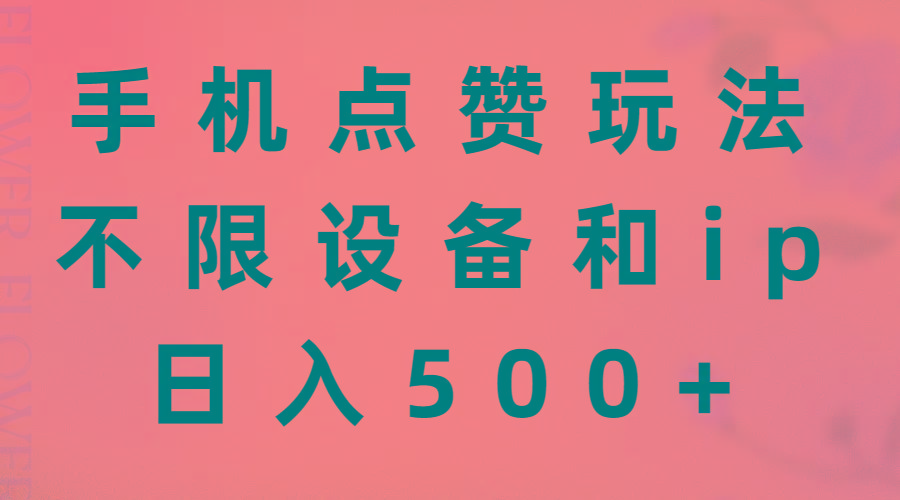 手机点赞玩法，不限设备和ip，日入500+-灼光资源宝库