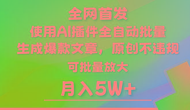 AI公众号流量主，利用AI插件 自动输出爆文，矩阵操作，月入5W+-灼光资源宝库