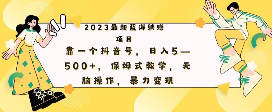 最新躺赚项目,靠一个抖音号,日入500+,保姆式教学,无脑操作,暴力变现-灼光资源宝库