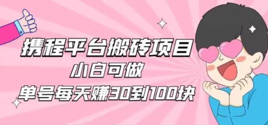 携程旅游搬砖新玩法，日入100+小白可直接上手-灼光资源宝库