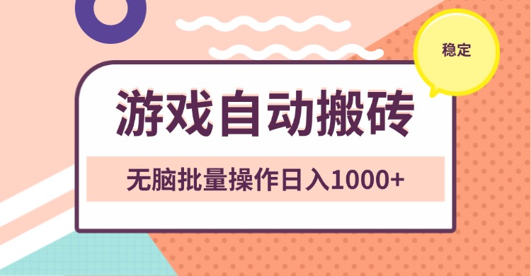 非常稳定的游戏自动搬砖，无脑批量操作日入1000+-灼光资源宝库