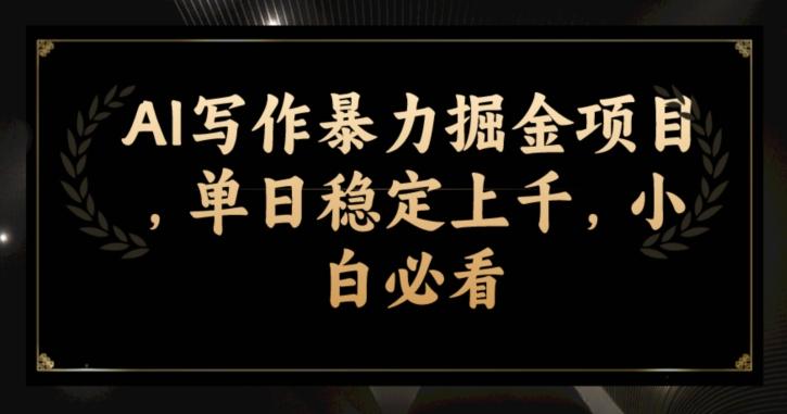 AI写作暴力掘金项目,单日稳定上千,小白必看-灼光资源宝库