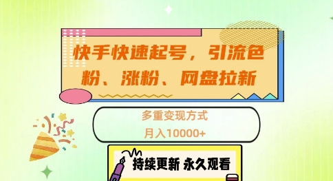 快手快速起号，引流s粉、涨粉、网盘拉新多重变现方式，月入1w【揭秘】-灼光资源宝库