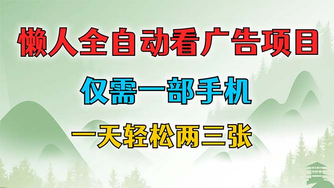 懒人全自动看广告项目，仅需一部手机，每天轻松两三张-灼光资源宝库