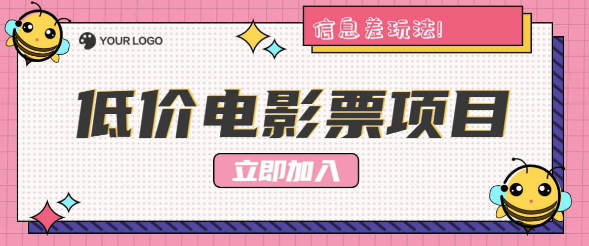 利用信息差玩法，操作低价电影票项目，小白也能月入10000+【附低价渠道】-灼光资源宝库