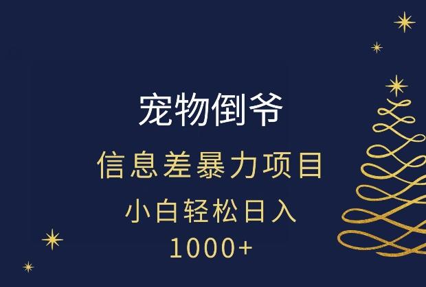 宠物倒爷，暴利的信息差项目，足不出户就有客户，年轻人都喜欢宠物！-灼光资源宝库