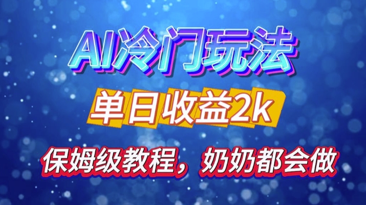 独家揭秘 AI 冷门玩法：轻松日引 500 精准粉，零基础友好，奶奶都能玩，开启弯道超车之旅-灼光资源宝库