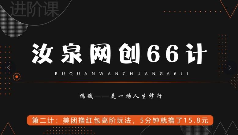 汝泉网创66计之第2计：美团撸红包高阶玩法，5分钟就撸了15块8-灼光资源宝库