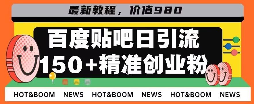 首发利用百度贴吧，一天引流150+精准创业粉兼职粉-灼光资源宝库