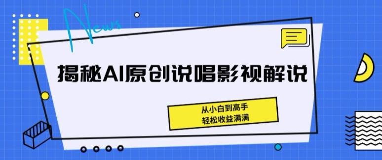 揭秘AI原创说唱影视解说，从小白到高手，轻松收益满满【揭秘】-蘑菇资源宝库