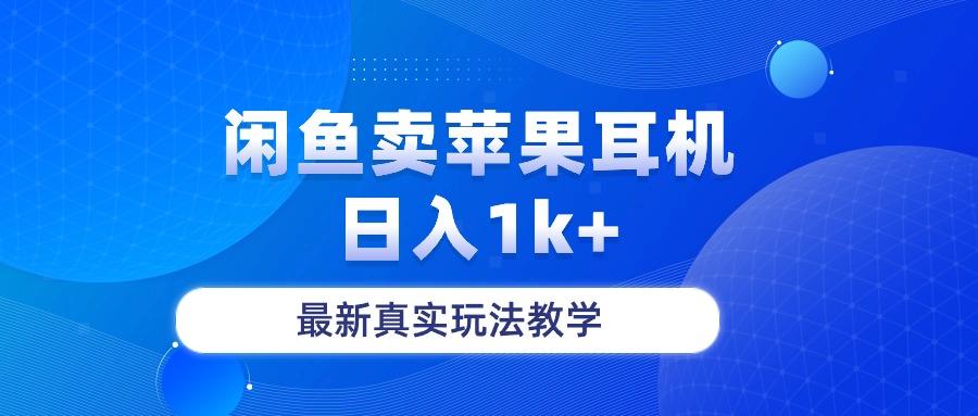 闲鱼卖菲果耳机，日入1k+，最新真实玩法教学-灼光资源宝库
