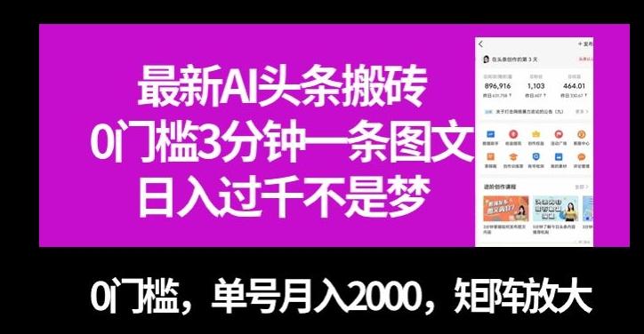 最新AI头条搬砖，0门槛3分钟一条图文，0门槛，单号月入2000，矩阵放大【揭秘】-灼光资源宝库