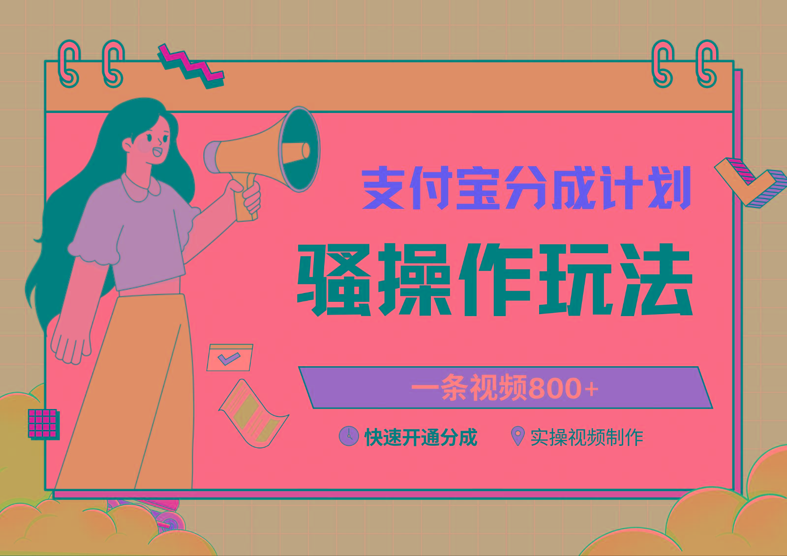 支付宝分成计划骚操作教程，一条视频800+，快速开通分成计划撸收益-灼光资源宝库